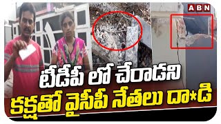 టీడీపీ లో చేరాడని కక్షతో వైసీపీ నేతలు దా*డి | YCP Goons Attacks TDP Leader West Godavari | ABN