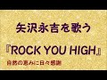 『ROCK YOU HIGH』/矢沢永吉を歌う_431 by 自然の恵みに日々感謝