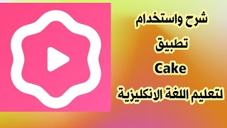 شرح استخدام تطبيق Cake لتعليم اللغة الانكليزية