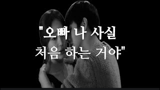 첫 경험인 여자 공략법 [ENG Sub]
