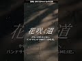 ME:I「花咲く道」Music Spoilerの反応がすごい。47万表示、コメント261件。YOU:MEの声をまとめた #MEI #ME_I #ミーアイ #花咲く道  #エンタメの未明 #Shorts