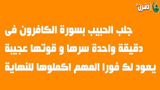 جلب الحبيب بسورة الكافرون فى دقيقة واحدة سرها و قوتها عجيبة يعود لك فورا المهم اكملوها للنهاية