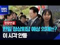 [현장연결] 이 시각 안동…이 대통령, 다카이치 일본 총리와 정상회담 / KBS  2026.05.19.
