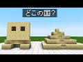 マイクラ世界旅行!国の建築ジェスチャーゲーム!【マインクラフト】