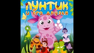 Лунтик и его друзья -Сказки по мультфильмам-(аудиосказка)