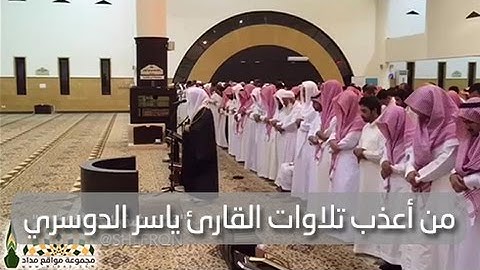 من أعذب تلاوات القارئ ياسر الدوسري - سورة هود - الآيات 96\115
