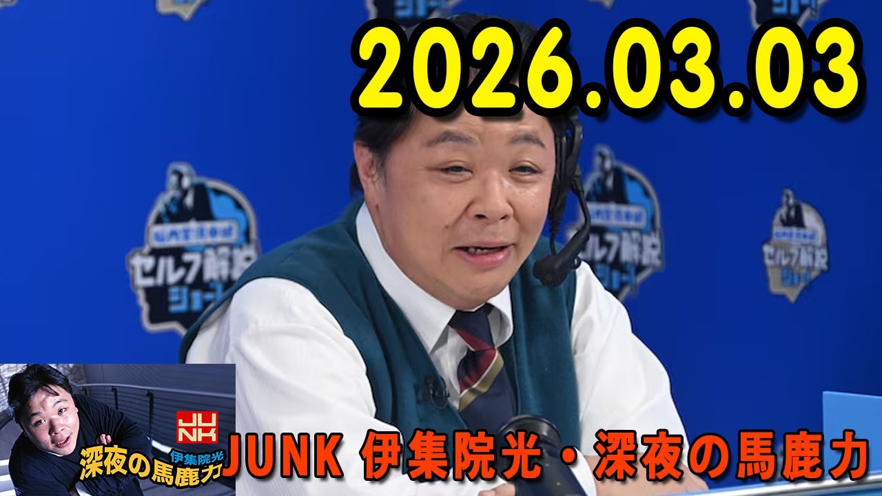伊集院光 深夜の馬鹿力 2026.03.03