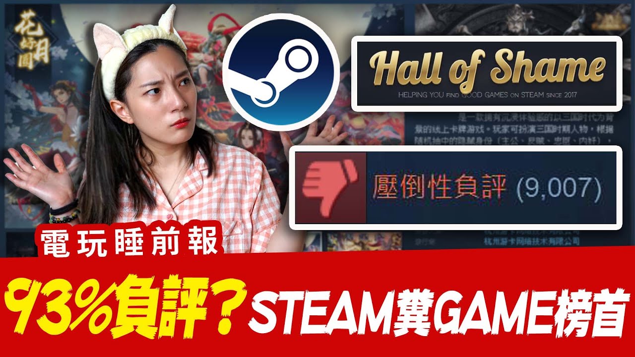 STEAM 93%壓倒性負評？中國卡牌遊戲登糞GAME榜首 UBISOFT爆員工離職潮 ? 電玩睡前報EP.31│ 辣机製造所 三國殺 育碧 FAR CRY 6