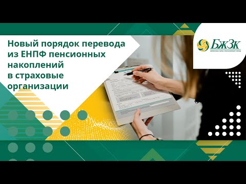 Новый порядок перевода из ЕНПФ пенсионных накоплений в страховые организации