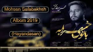 1 - Mohsen Safabakhsh - Hayandasan / Azeri Mersiye (YENI) 2019 Resimi