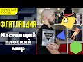 📚🚂Прочитано || 🟥«Флатландия» Эдвина Эббота прорезает четвертое измерение