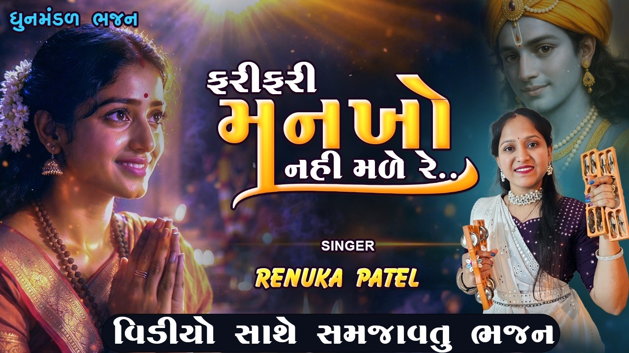 ફરી ફરી મનખો નહિ મળે રે | રેણુકા પટેલ | Fari Fari Mankho Nahi Male | ધુનમંડળ કીર્તન#trending#bhajan