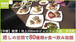 絶景！地上２００mで楽しむグランピング料理＆スイーツ　スカイビュッフェ５１【山崎香佳の欲張り！たべほ娘。】【現場から生中継】（2024年5月30日）