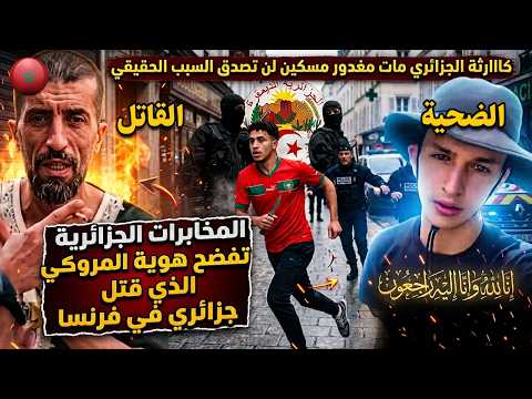 عاااجل المخابرات الجزائرية تفضح هوية المروكي الذي قتل جزائري في فرنسا.. لن تصدق السبب الحقيقي!
