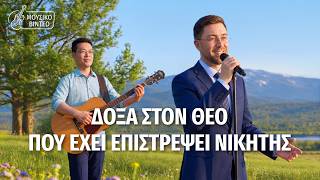 Χριστιανικά Τραγούδια | Δόξα στον Θεό που έχει επιστρέψει νικητής