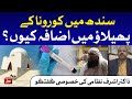 COVID-19 Outbreak in Sindh | Dr Ashraf Nizami Exclusive Talk | BOL News