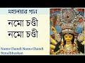 Namo Chandi Namo Chandi|নমো চণ্ডী|Bimalbhushan|Mahalaya Song|Mahishasura Mardini with lyrics