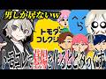 【雑談まとめ】トモコレで仲良い人たちを作っていったら墓場になってしまったととみっくすw【ととみっくす】