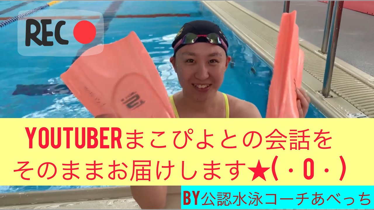 競泳 水泳 水泳コーチのあべっちが私を天然と呼ぶんです www Youtube 競泳 水泳 水泳コーチのあべっちが私を天然と呼ぶんです www Youtube