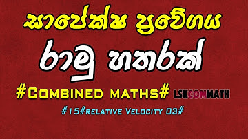 COMBINED MATHEMATICS (By LSK) 15 - Relative Velocity 03