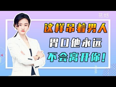 分手后你越懂得这三件事，男人越会对你好感倍增，主动求你复合！花好挽回攻略719期