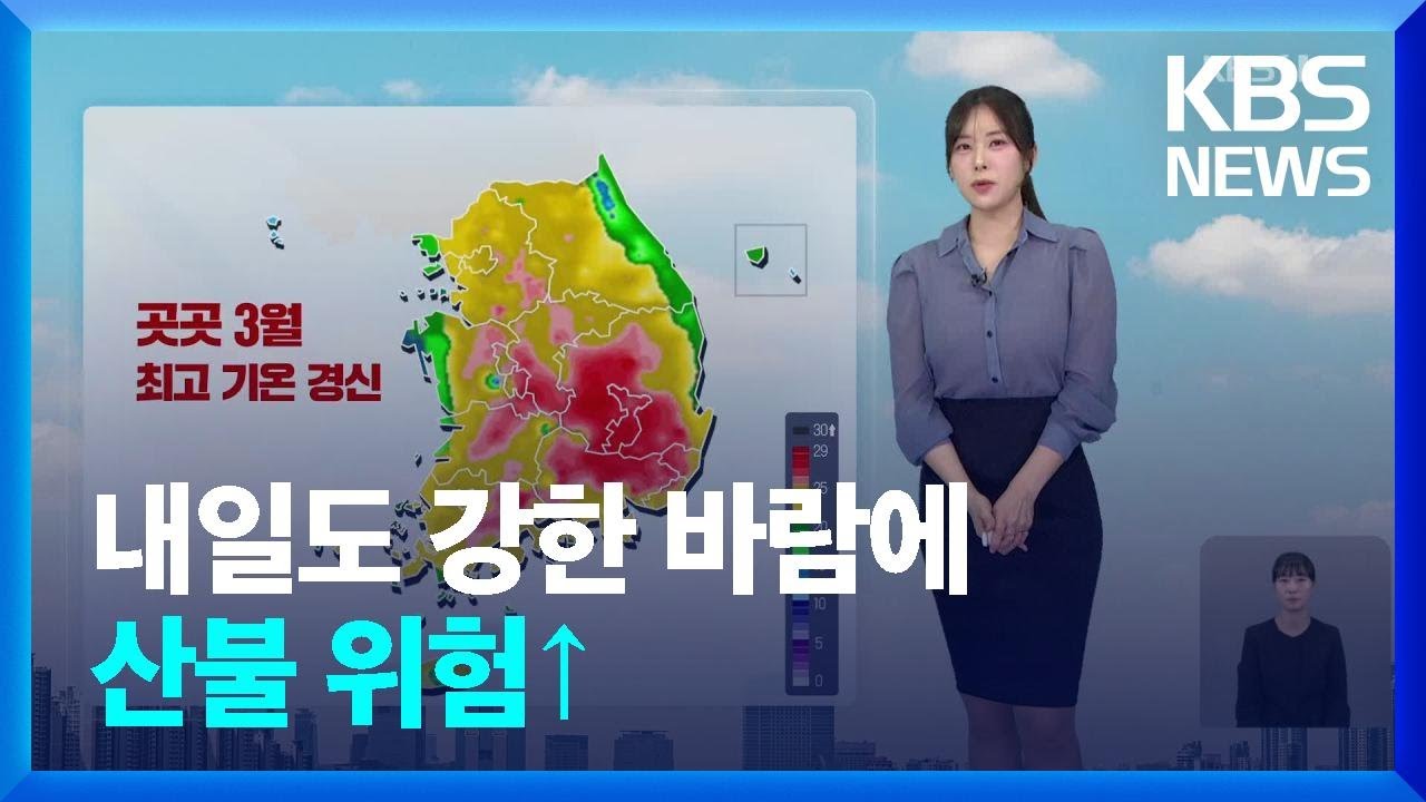 [날씨] 내일(24일)도 강한 바람에 산불 위험↑ / KBS  2025.03.23.