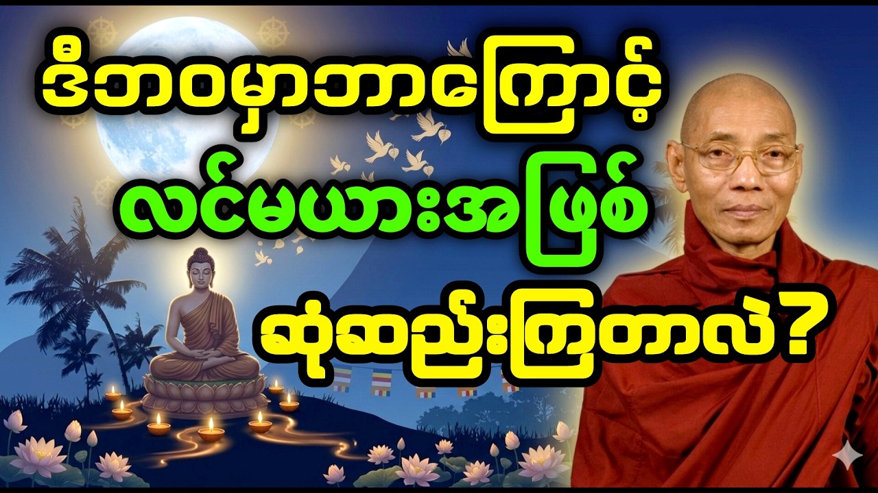 ဒီဘဝမှာဘာကြောင့် လင်မယားအဖြစ်ဆုံဆည်းကြတာလဲ? #ပါချုပ်ဆရာတော်တရားများmp3