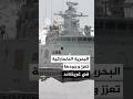 البحرية الدنماركية تعزز وجودها العسكري في غرينلاند 