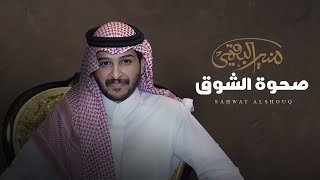 صحوة الشوق - منير البقمي - حصرياً 2024