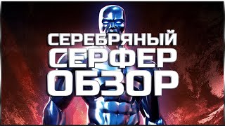 Серебряный Серфер Обзор от Легаси | Марвел Битва Чемпионов Contest of champions Silver Surfer review