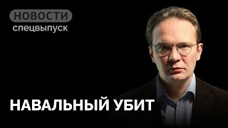 Смерть Навального. Что дальше? / Спецвыпуск «Новостей» с Кириллом Мартыновым