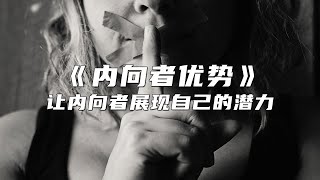 《内向者优势》内向的人该如何释放潜力