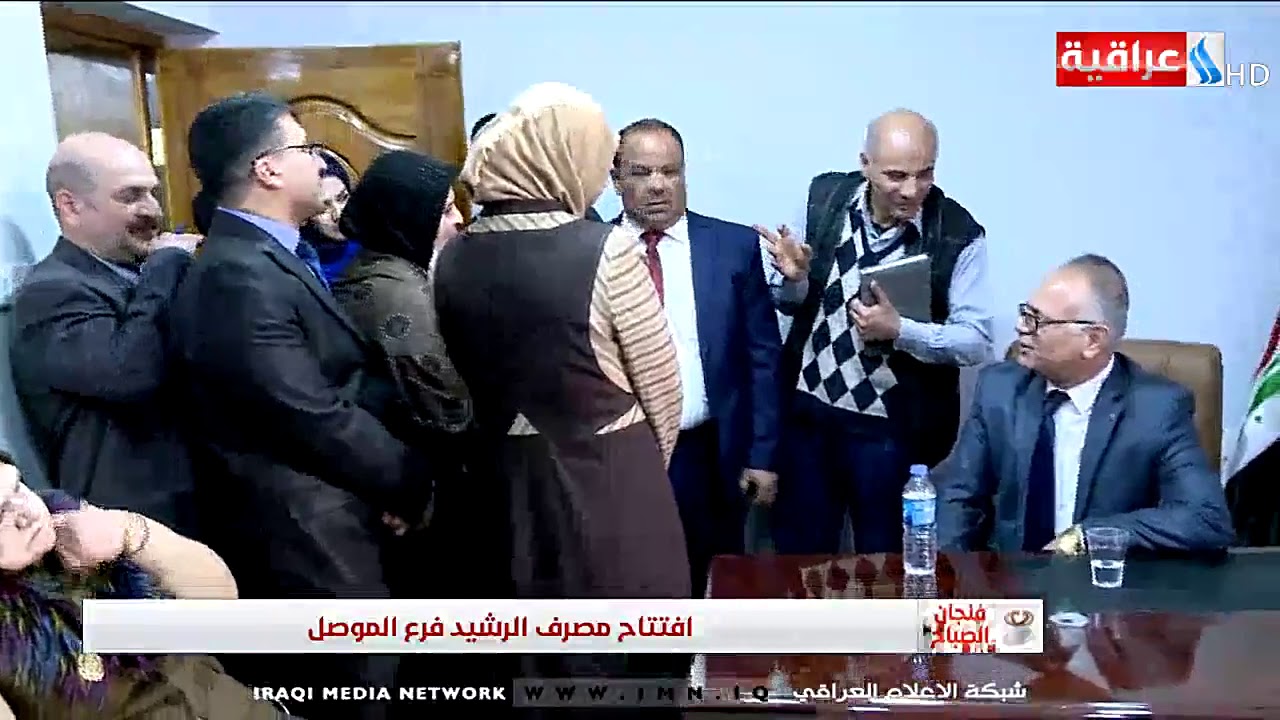 فنجان الصباح - افتتاح مصرف الرشيد فرع الموصل