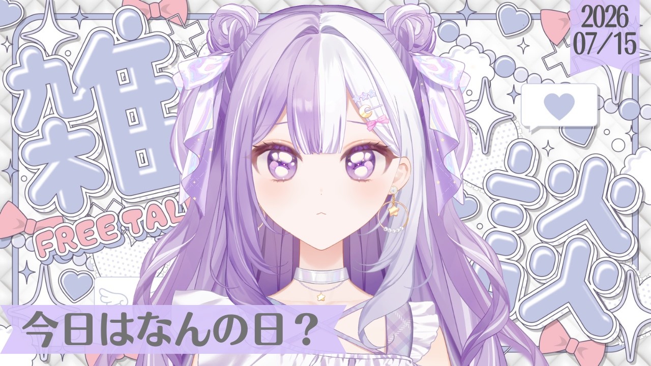 【#新人Vtuber】初見さんROM歓迎！声低めの脱線多めの朝活雑談【#雑談】2026/07/15