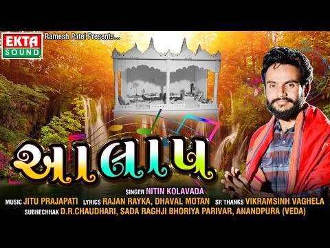 Aalap || Nitin Kolavada || New Aalap || Audio || Ekta Sound