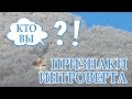 Вы интроверт, если... (Признаки интроверта)