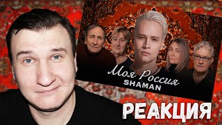 SHAMAN — МОЯ РОССИЯ (музыка и слова: SHAMAN) 🔥 РЕАКЦИЯ 🔥