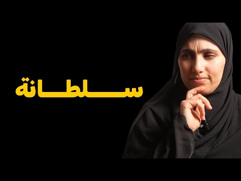 قصة سلطانة ذات الشخصية الســـ ادية والانفصام وهذا سبب توكنهم في شخصها !!
