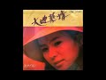 萩尾みどり - 大連慕情  (1977)