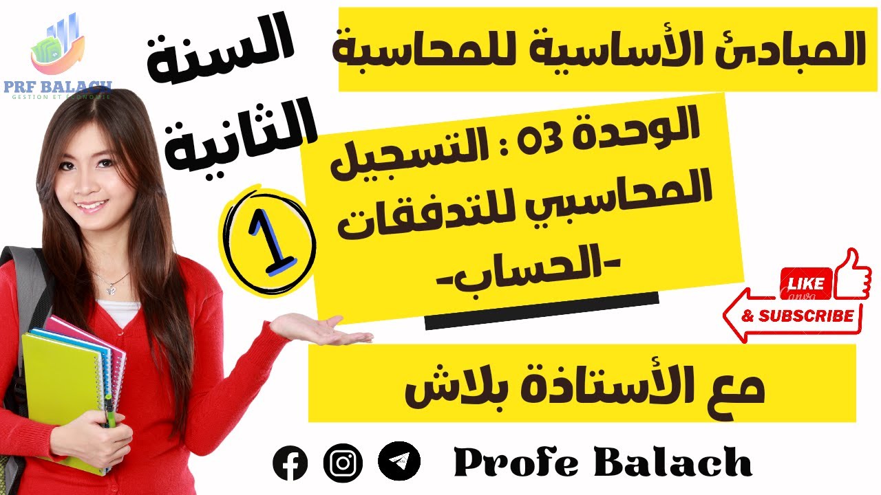 السنة الثانية //الوحدة 3 الجزء 1 : التسجيل المحاسبي للتدفقات الحساب // محاسبة #السنة_الثانية_تسيير