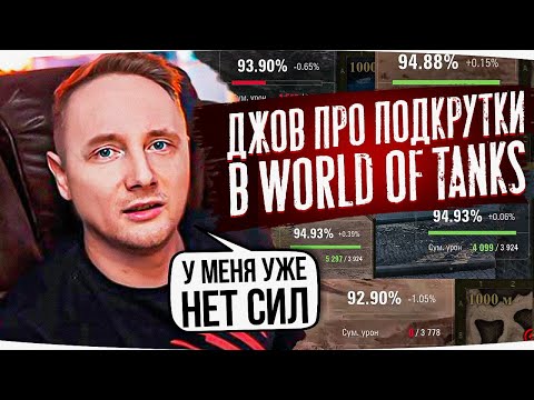 Видео: ДЖОВ ПРО ПОДКРУТКУ В WORLD OF TANKS