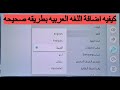 كيفية تعريب شاشات سامسونج الحديثه والقديمه الى اللغة العربية 2022