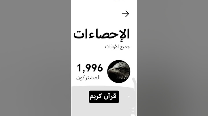 أشتراك أشتراك ولايك قران كريم