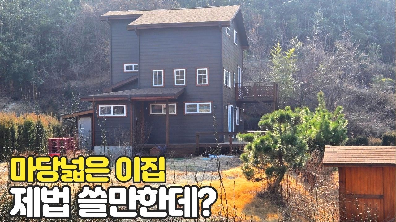 300평마당 컨디션좋은주택 반값 경남고성전원주택경매물건 2025타경39 경남고성부동산경매매물 [보이는부동산-경매공매대리입찰,인도명도]