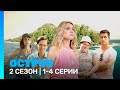 ОСТРОВ 2 сезон 1 4 серии TNT Serials