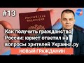 Как получить гражданство России №13: юрист ответил вопросы зрителей Украина.ру