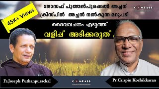 ജോസഫ് പുത്തൻപുരക്കൽ അച്ചന് ക്രിസ്പിൻ അച്ചൻ നൽകുന്ന മറുപടി | Joseph Puthanpurackal | Crispin Achan