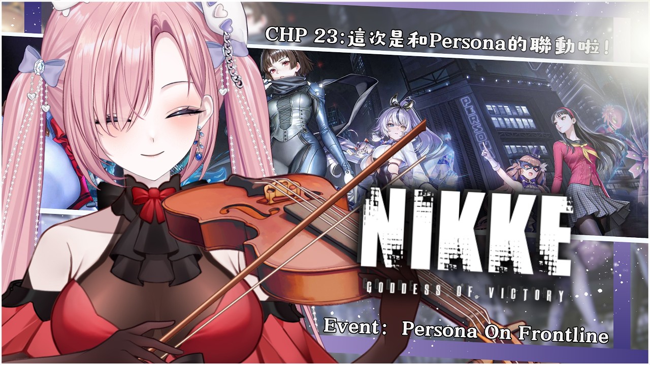 【遊戲𝖦𝖺𝗆𝗂𝗇𝗀🎮】勝利女神Nikke★𝟸𝟹，是時候成為指揮官啦！本次聯動是Persona？「橘 爱日梨Tachibana Aihiri」#vtuber #初見歓迎 #降落歡迎 #妮姬 #nikke | MYViki