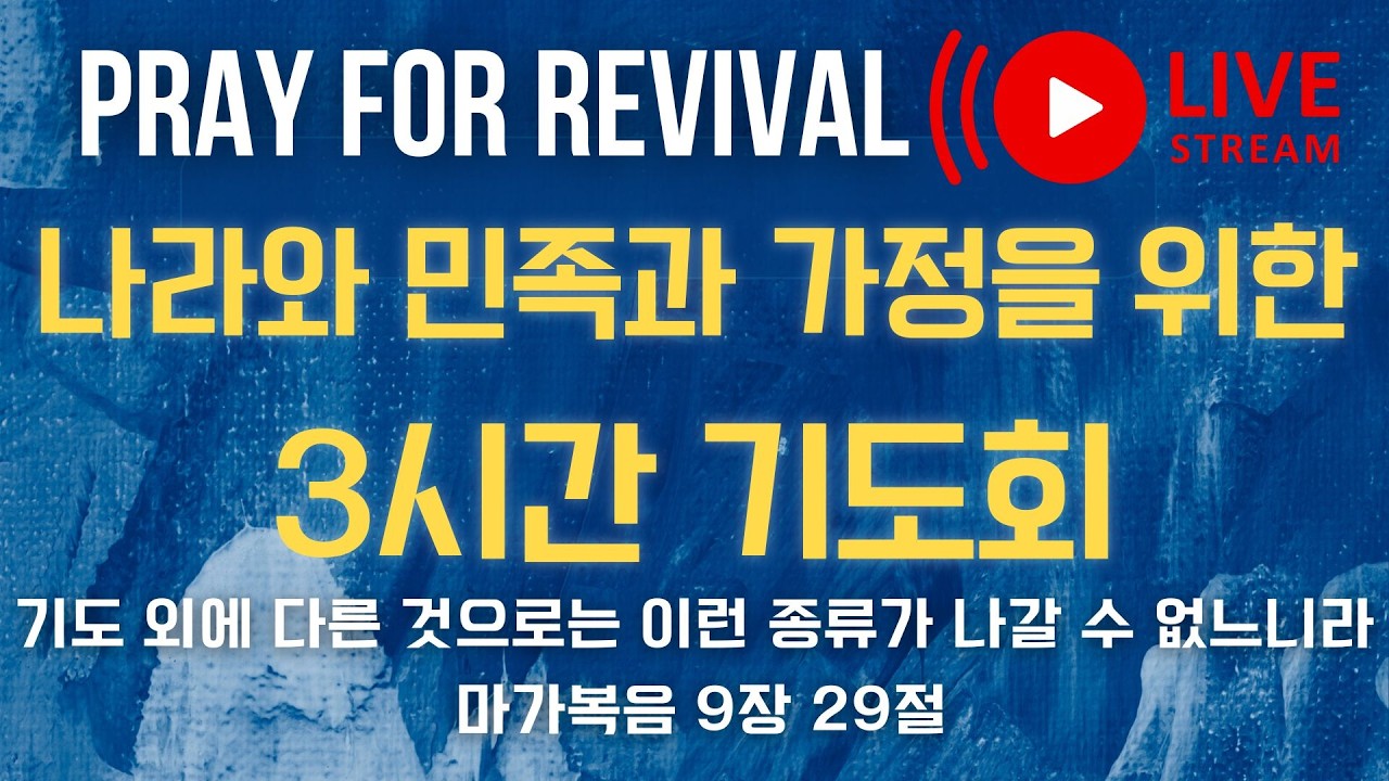나라, 민족, 가정을 위한 3시간 기도회 오후 6~9시 | 3시간 기도회는 월, 수, 목요일날 진행됩니다