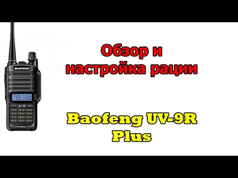 Обзор и настройка рации Baofeng UV-9R plus